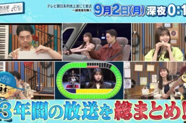 【ハマスカ放送部】2024年9月2日（月）放送