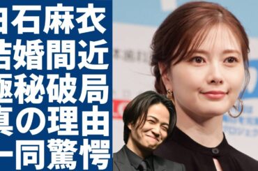 白石麻衣が菊池風磨と結婚間近のに極秘破局の真相...耐えられない彼氏のヤバい性癖に一同驚愕...！元「乃木坂46」で有名な女優の歴代彼氏の正体や現在の年収額に言葉を失う...