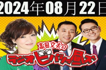 清水ミチコとナイツのラジオビバリー昼ズ  2024年08月22日