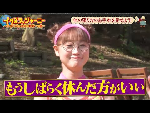 【イタズラジャーニー】体の張り方のお手本を見せよう!
