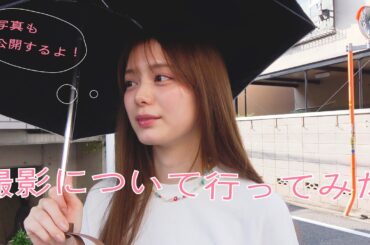[密着] 写真集のテストシュートをしてきたよ🙆‍♀️