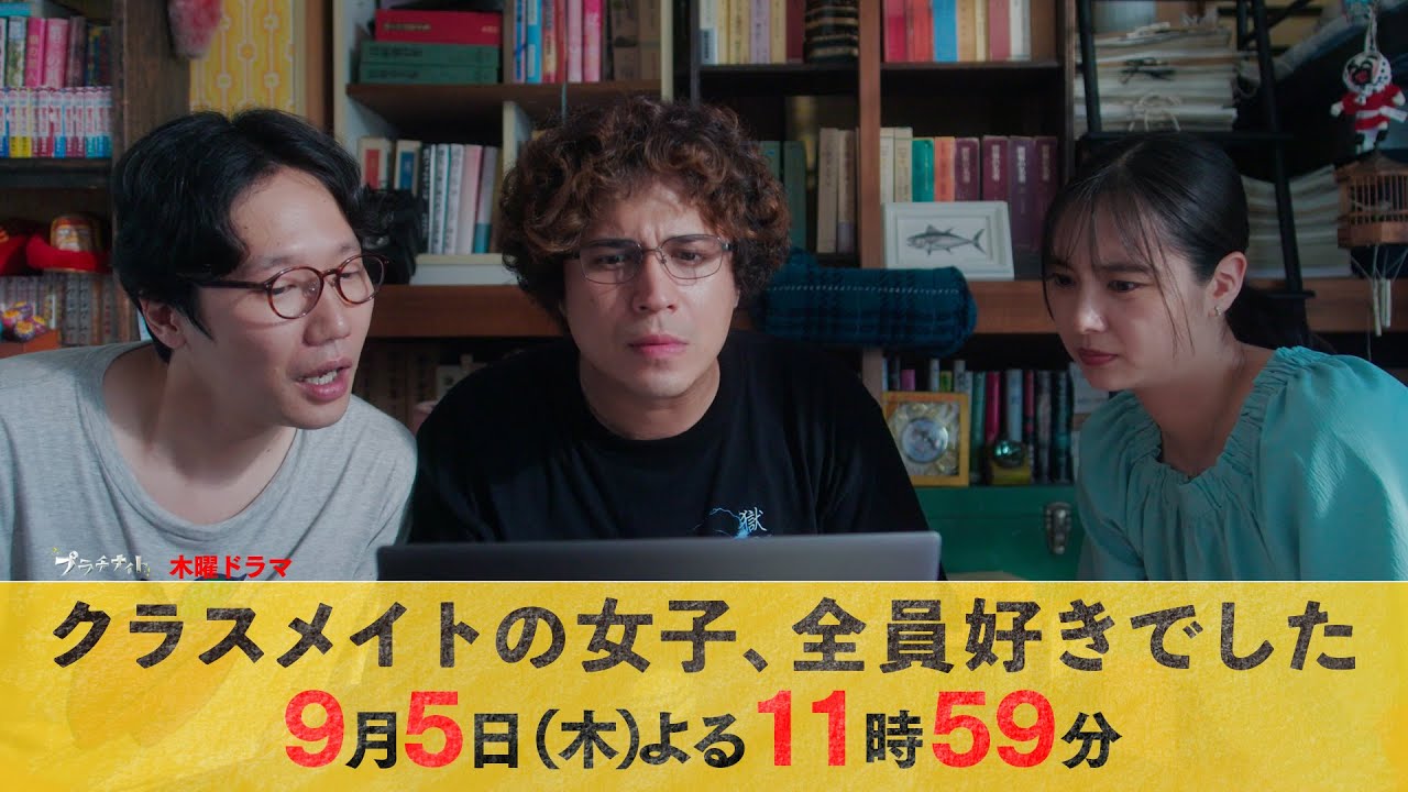 【主演・木村昴】木曜ドラマ『クラスメイトの女子、全員好きでした』第9話ロング予告【9月5日木曜よる11時59分】 【主演・木村昴】木曜ドラマ『クラスメイトの女子、全員好きでした』第9話ロング予告【9月5日木曜よる11時59分】