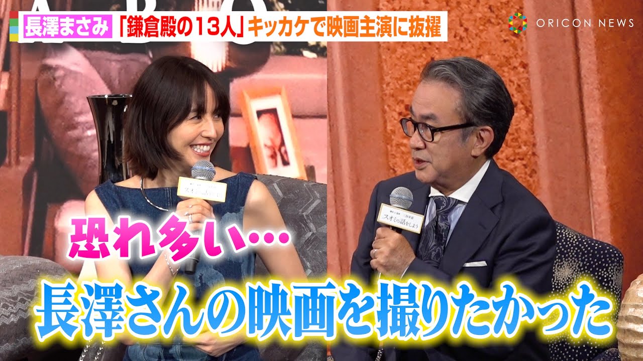 長澤まさみ、『鎌倉殿の13人』きっかけで三谷組主演に抜擢 演技指導の“誇張モノマネ”披露に三谷幸喜が困惑!? 映画『スオミの話をしよう』完成報告会 長澤まさみ、『鎌倉殿の13人』きっかけで三谷組主演に抜擢 演技指導の“誇張モノマネ”披露に三谷幸喜が困惑!? 映画『スオミの話をしよう』完成報告会