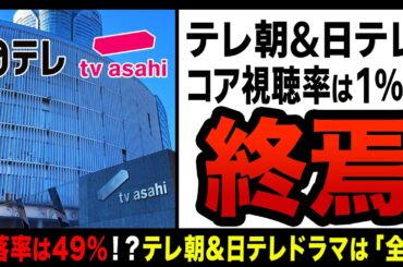 【ゆっくり解説】テレ朝&日テレ、夏ドラマは「全滅」状態！？コア視聴率１％台、シリーズ歴代最低視聴率を叩き出し打ち切りか…