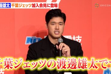 バスケ日本代表・渡邊雄太、千葉ジェッツ入団を決めた1番の理由は「僕に対しての熱量」メンタル面へのサポートも重視