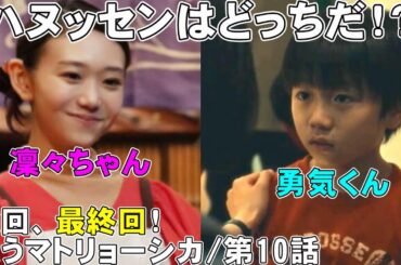 【笑うマトリョーシカ/第10話】次回最終回！考察は全否定された【ドラマ考察 櫻井翔 水川あさみ 玉山鉄二 真飛聖 曽田陵介 早見和真 TBS 金曜ドラマ 視聴率】