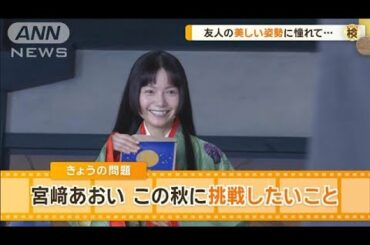 宮崎あおい「運動がゼロ」も　この秋に挑戦したいことは？　友人の美しい姿勢に憧れ…【グッド！モーニング】(2024年8月29日)