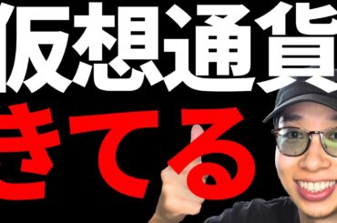 【お金を暗号資産で稼ぐ】仮想通貨きてる！理由はこれだ～！！