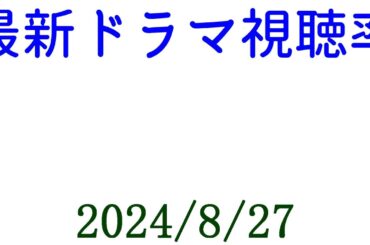 海のはじまり 特別編 視聴率！2024年8月27日付☆ドラマ視聴率速報！