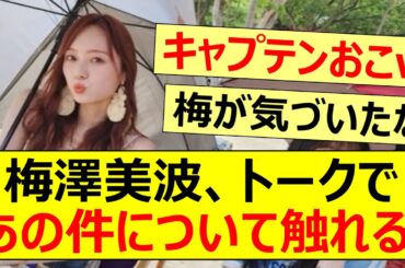 梅澤美波、トークであの件について触れる!!【乃木坂46・乃木坂配信中・乃木坂工事中】