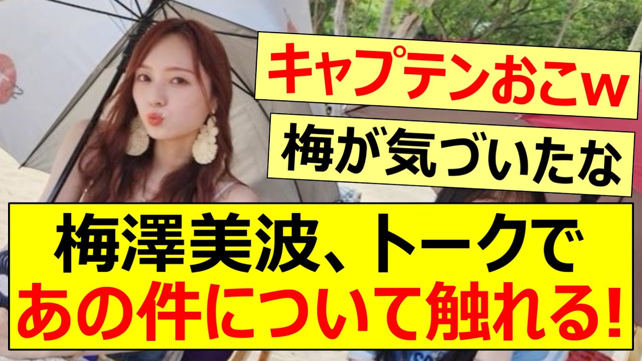 梅澤美波、トークであの件について触れる!!【乃木坂46・乃木坂配信中・乃木坂工事中】