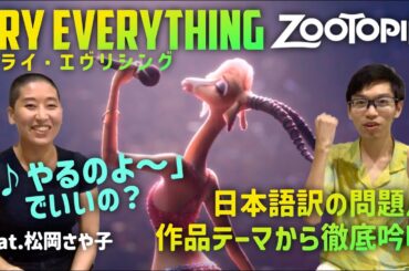 #ズートピア「トライ・エブリシング」の日本語歌詞を徹底議論！作品テーマから考えて訳し直す！