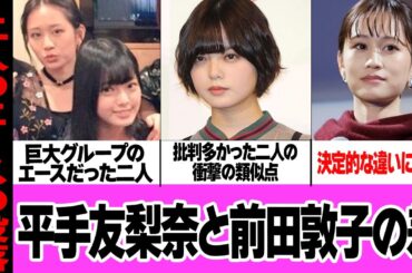 元エース 平手友梨奈と前田敦子の差…二人のエースは何故没落していったのか！衝撃の真相に驚きを隠せない【芸能】