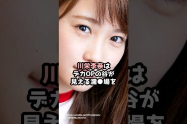 『川栄李奈』の面白雑学5選 #shorts