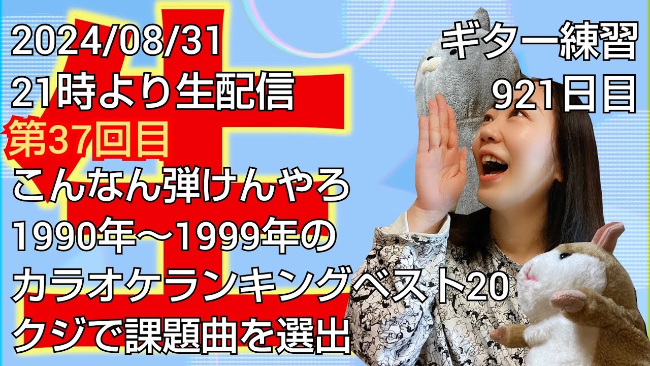 ギター練習　921日目／課題曲はくじ引きで！？第37回「こんなん弾けんやろ」開催！🎡1993年カラオケランキング5位『山根康広／Get AlongTogether』