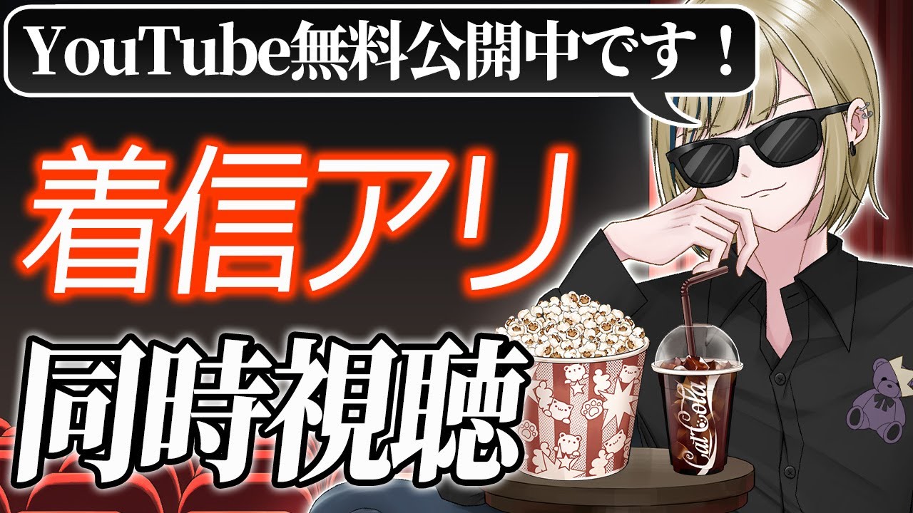 【同時視聴/着信アリ】聞き覚えの無い着信音からはじまるトラウマホラー映画をみんなで見れば怖くない!?【映画/神威榛斗/Kamui Haruto/男性/VTuber/新人VTuber】 【同時視聴/着信アリ】聞き覚えの無い着信音からはじまるトラウマホラー映画をみんなで見れば怖くない!?【映画/神威榛斗/Kamui Haruto/男性/VTuber/新人VTuber】