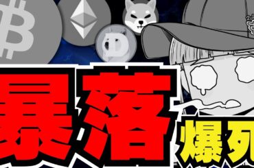 【💀仮想通貨また大暴落】ビットコインに何が？今どうすれば良い？／イーサリアムの下落がマジでひどい。引退か？／ミームコインも下落。ドージコインは大底じゃなかったのか。POPCATとFLOKIに注目