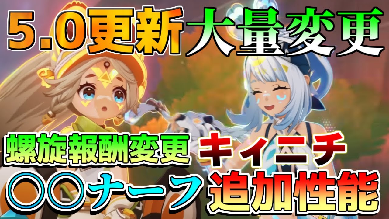 【原神アプデ】5.0ナタにて、螺旋報酬変更!キィニチ性能!○○のナーフ!紀行や幻想シアターなど、大量に更新と修正【攻略解説】/リークなし/ムアラニ/マーヴィカ/アプデ/シロネン/黒曜/原石コード 【原神アプデ】5.0ナタにて、螺旋報酬変更!キィニチ性能!○○のナーフ!紀行や幻想シアターなど、大量に更新と修正【攻略解説】/リークなし/ムアラニ/マーヴィカ/アプデ/シロネン/黒曜/原石コード