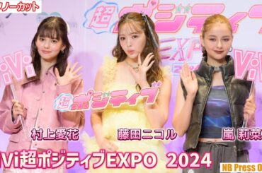藤田ニコル×村上愛花×嵐莉菜のViVi語キャッチフレーズは？「ViVi超ポジティブEXPO 2024」囲み取材【トークノーカット】