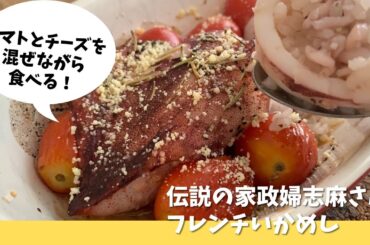 ほんとにウマイやつ！あんた凄いわ！と褒められた【リゾット風】伝説の家政婦志麻さんのフレンチいか飯を作ってみました♪