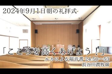 2024年9月1日 朝の礼拝式