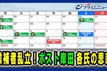 【派閥なき総裁選と総選挙の焦点】候補者乱立！ポスト岸田 各氏の思惑 2024/8/30放送＜後編＞