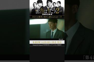 #密告はうたう２ #松岡昌宏 #泉里香 #池田鉄洋 #浜中文一 #マキタスポーツ #戸塚祥太 #仲村トオル #WOWOW #第4話 #能馬からのプレッシャー #伊兼源太郎 #実業之日本社文庫