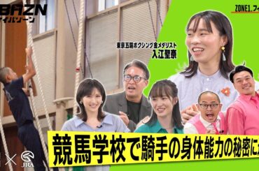 【ケイバゾーン｜ZONE 1-1：フィジカル】ボクシング金メダリスト "入江聖奈" が競馬学校に潜入！