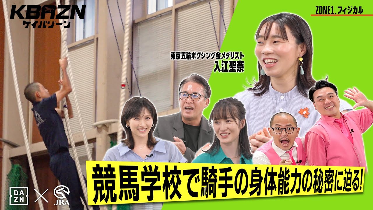 【ケイバゾーン|ZONE 1-1:フィジカル】ボクシング金メダリスト “入江聖奈” が競馬学校に潜入! 【ケイバゾーン|ZONE 1-1:フィジカル】ボクシング金メダリスト "入江聖奈" が競馬学校に潜入!