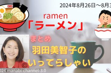 最新「ラーメン」【羽田美智子】いってらっしゃい