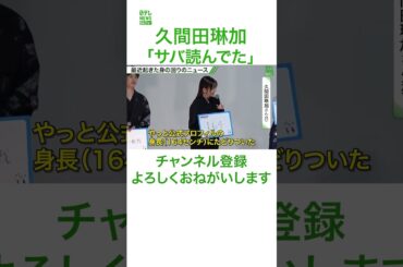 久間田琳加、プロフィル詐称を告白　「今だから言えるんですけど」　#久間田琳加　#shorts