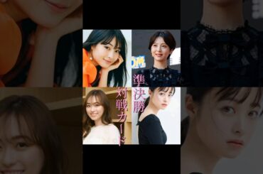 第2回好きな女優ランキング(準決勝)