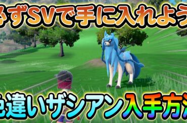【ポケモンsv】遂に判明！色違いのザシアンを入手できる方法を解説！さらにその他のイベント情報も！
