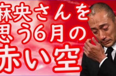 6月の空が真っ赤だと子どもたちとする話。麻央さんを思って・・・