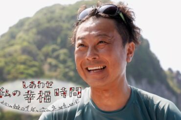 【私の幸福時間】2024/08/31（土）放送 No.608 静岡県／水上オートバイ