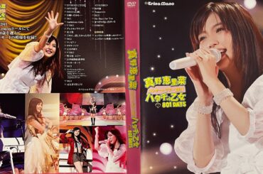 真野恵里菜コンサートツアー2011～ハタチの乙女 801DAYS～ Full DVD