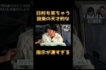 日村も笑っちゃう設楽の天才的な指示がスゴすぎるww #shorts #バナナマン #朝比奈彩