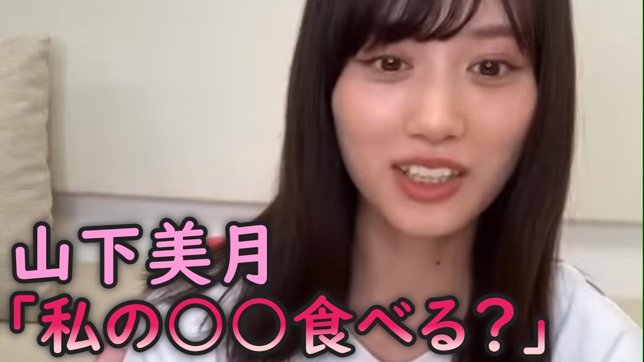 山下美月「私のあの部分を食べれます」 山下美月「私のあの部分を食べれます」