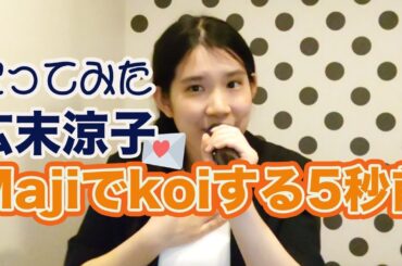 【歌ってみた】広末涼子/Majiでkoiする5秒前