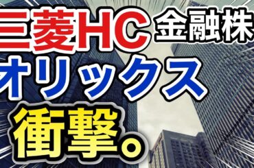三菱HCキャピタル、オリックスの金融株がとんでもない●●に⁈決算や業績を比較！配当金や株価など