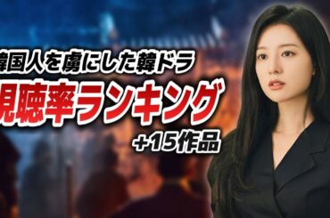 【トップ15】韓国人を虜にした近年韓ドラ視聴率ランキング🏆【あらすじ/見どころ】