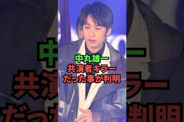 中丸雄一、共演者キラーだった事が判明
