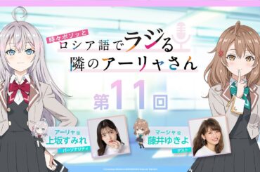 【第11回】WEBラジオ『時々ボソッとロシア語でラジる隣のアーリャさん』【ロシラジ】