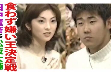 食わず嫌い王決定戦　田中麗奈VS松坂大輔