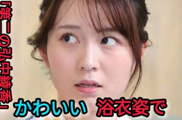 「ドMですね」仰天発言も…“ポスト弘中綾香” テレ朝・新人アナ2人組のかわいすぎる浴衣姿【写真あり】||Youジャニっちゃいな  よ||