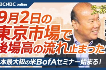 【9月2日(月)東京株式市場】日経平均株価は続伸、戻り待ちの売りで後場下げ／日本株への影響は？米BofA機関投資家向けセミナー／中国、半導体規制に反発／米金利4カ月連続低下／ナスダック市場予想変動率⇩