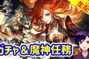 【原神】ムアラニ＆カチーナちゃんお迎えしつつ、いざナタの国へ！【ガチャ＆魔神任務回 実況生配信109日目】 #原神