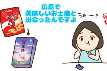 【 perfume NTY】のっちおすすめの広島お土産【紙芝居】