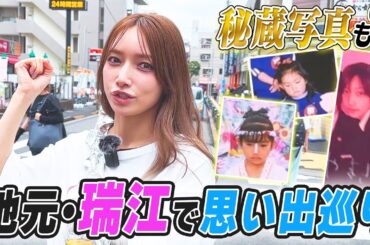 【聖地巡礼】デビュー25周年！後藤真希が地元 江戸川区　瑞江を回ってみた！