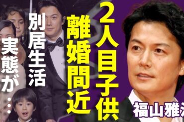 福山雅治が実はいった２人目の子供を隠し続ける理由...子供が抱える障害の正体に一同驚愕！「桜坂』で有名なシンガーソングライターが妻・吹石一恵と別居生活の実態...離婚間近の真相に驚きを隠さない...